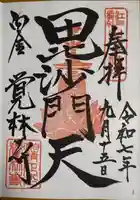 覚林寺の御朱印