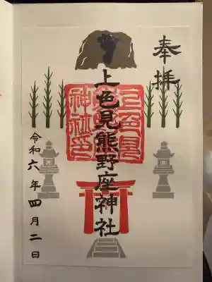 上色見熊野座神社の御朱印