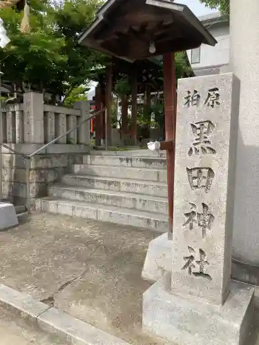 柏原黒田神社の{uncategorized: "未分類", other: "その他", undefined: "問題あり", building: "その他建物", grave: "お墓", sacred_gate: "鳥居", guardian: "狛犬", statue: "像", buddha: "仏像", history: "歴史", nature: "自然", garden: "庭園", animal: "動物", pagoda: "塔", temizu: "手水舎", mountain_gate: "山門・神門", sanctuary: "本殿・本堂", subordinate: "末社・摂社", art: "芸術", scenery: "景色", jizo: "地蔵", ema: "絵馬", goshuin: "御朱印", omikuji: "おみくじ", items: "授与品その他", amulet: "お守り", goshuincho: "御朱印帳", eats: "食事", festival: "お祭り", votive_dance: "神楽", shichigosan: "七五三参", wedding: "結婚式", experience: "体験その他", initially: "初詣", around: "周辺", anti_infection: "感染症対策"}