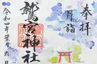 鷲宮神社の御朱印