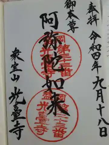 光台寺の御朱印
