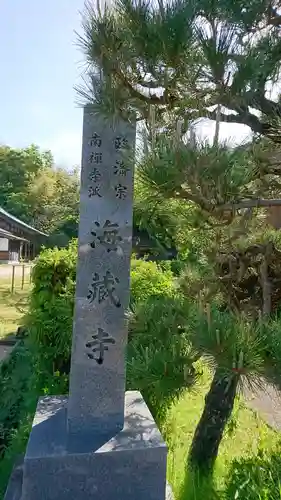 海蔵寺のその他建物