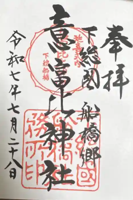 意富比神社の御朱印