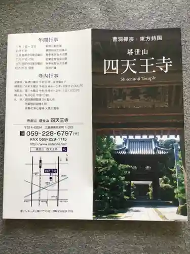 伊勢の国 四天王寺の授与品その他