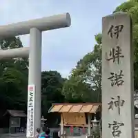 伊弉諾神宮のその他建物