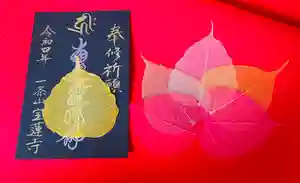 一条山宝蓮寺の御朱印(2022年01月09日(日) 12時59分37秒投稿)