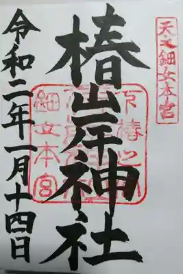 椿大神社の別宮 椿岸神社の御朱印です！