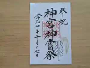 伏木香取神社の御朱印 2025年10月15日(水)〜(2025年08月26日(火) 14時31分53秒投稿)