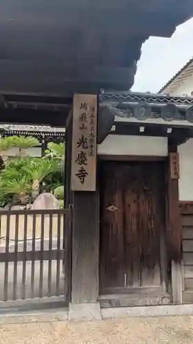 光慶寺(奈良県)