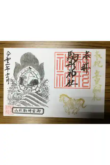 駒形神社の御朱印