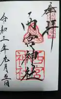 西宮神社の御朱印