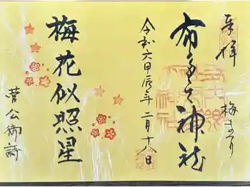 布多天神社の御朱印 2024年02月