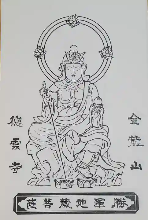 徳雲寺の御朱印