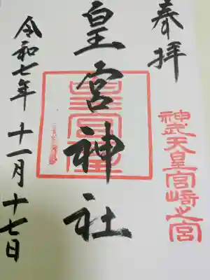 皇宮神社（宮崎神宮摂社）の{uncategorized: "未分類", other: "その他", undefined: "問題あり", building: "その他建物", grave: "お墓", sacred_gate: "鳥居", guardian: "狛犬", statue: "像", buddha: "仏像", history: "歴史", nature: "自然", garden: "庭園", animal: "動物", pagoda: "塔", temizu: "手水舎", mountain_gate: "山門・神門", sanctuary: "本殿・本堂", subordinate: "末社・摂社", art: "芸術", scenery: "景色", jizo: "地蔵", ema: "絵馬", goshuin: "御朱印", omikuji: "おみくじ", items: "授与品その他", amulet: "お守り", goshuincho: "御朱印帳", eats: "食事", festival: "お祭り", votive_dance: "神楽", shichigosan: "七五三参", wedding: "結婚式", experience: "体験その他", initially: "初詣", around: "周辺", anti_infection: "感染症対策"}