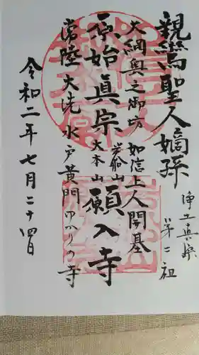 願入寺の御朱印