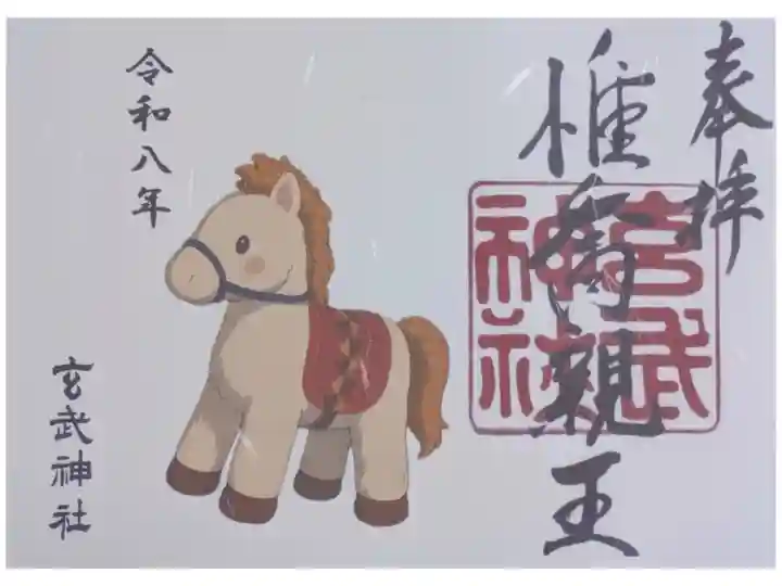 令和8年干支御朱印