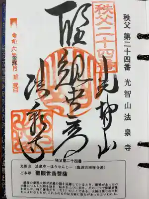 法泉寺の御朱印