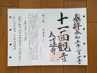 大蓮寺の御朱印