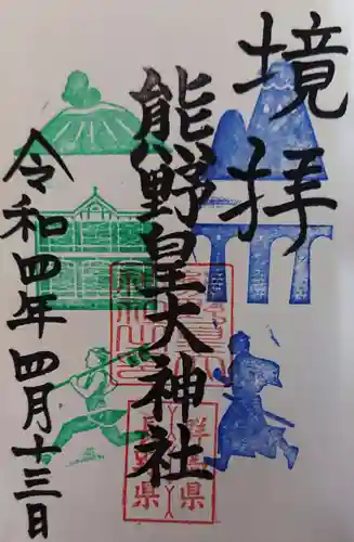 熊野皇大神社の御朱印