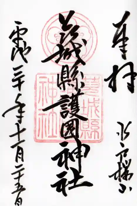 茨城縣護國神社の御朱印