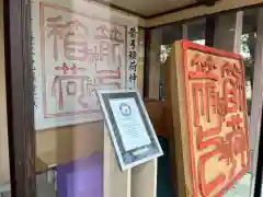 箭弓稲荷神社の御朱印