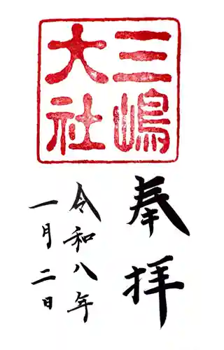 三嶋大社の御朱印