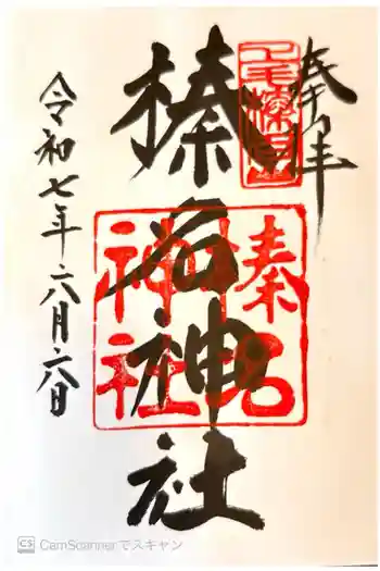 榛名神社の御朱印 2025年06月