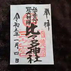 比々多神社の御朱印