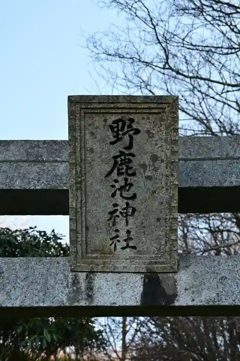 野鹿池神社(徳島県)