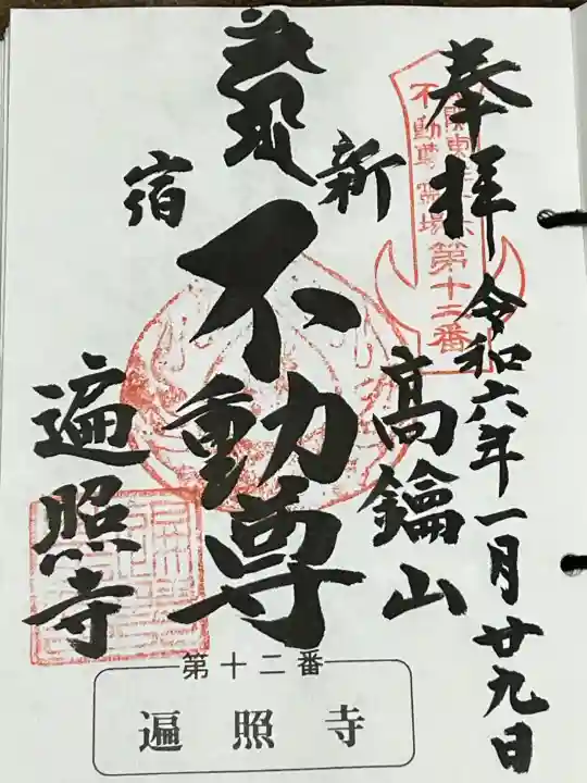 遍照寺の御朱印