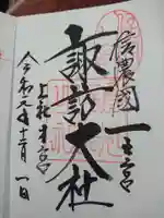 諏訪大社の御朱印