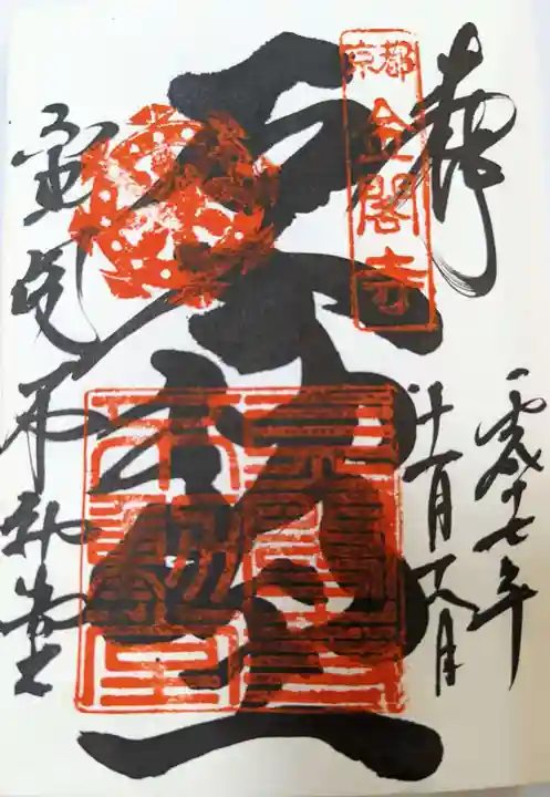 鹿苑寺(金閣寺)の御朱印