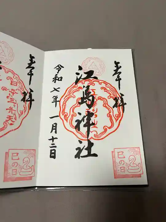 江島神社の御朱印