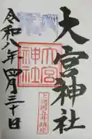 大宮神社の御朱印