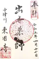 東円寺の御朱印