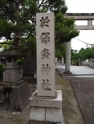 於保多神社(富山県)