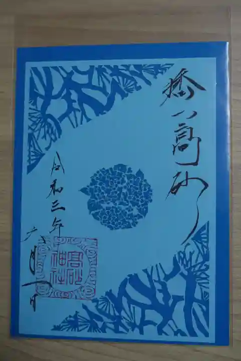 高砂神社の御朱印
