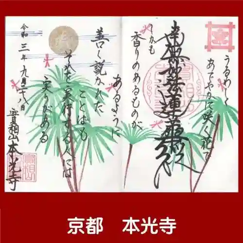 本光寺の御朱印