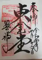 興福寺の御朱印
