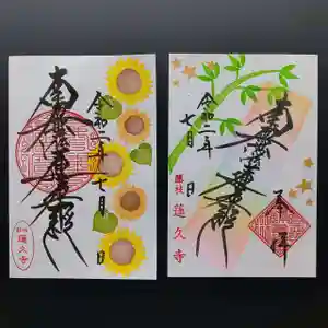 蓮久寺の御朱印(2020年07月01日(水) 09時14分13秒投稿)