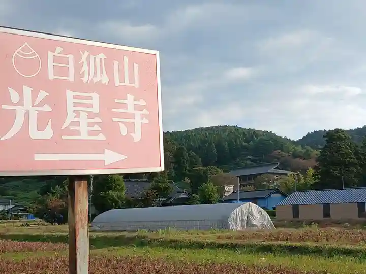 白狐山光星寺(山形県)