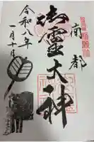 御霊神社の御朱印