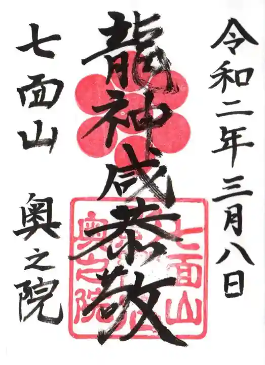 七面山奥之院の御朱印