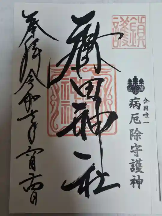 廣田神社~病厄除守護神~(青森県)