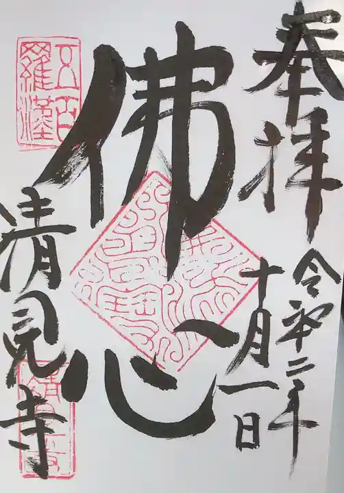 清見寺の御朱印
