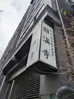 圓満寺(東京都)