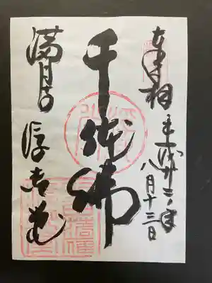 満月寺(浮御堂)の御朱印