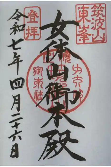 筑波山神社 女体山御本殿の御朱印