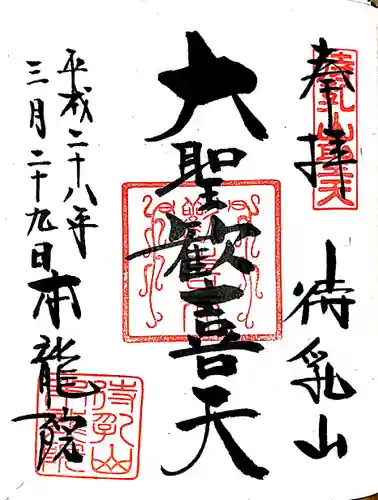 待乳山聖天（本龍院）の御朱印