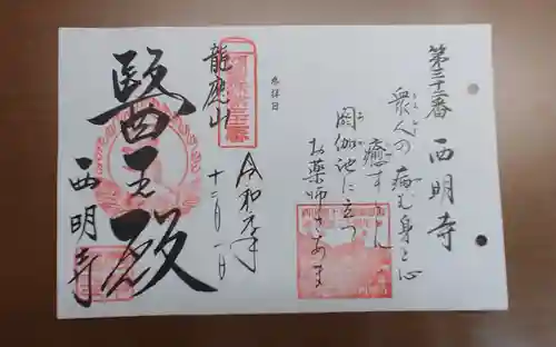 西明寺の御朱印